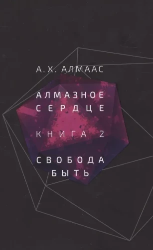 Dimanta sirds. Grāmata 2: Brīvība būt