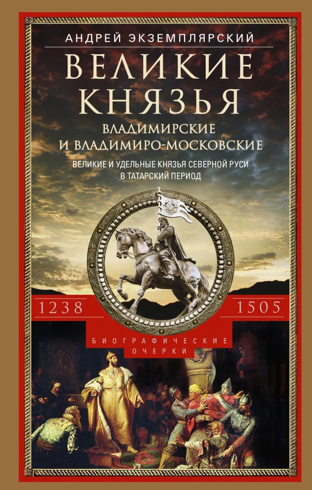 Великие князья Владимирские и Владимиро­-Московские. Великие и удельные князья Северной Руси в татарский период 1238 - 1505 гг.