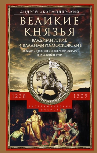 Великие князья Владимирские и Владимиро­-Московские. Великие и удельные князья Северной Руси в татарский период 1238 - 1505 гг.