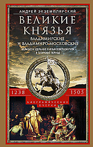 Великие князья Владимирские и Владимиро­-Московские. Великие и удельные князья Северной Руси в татарский период 1238 - 1505 гг.