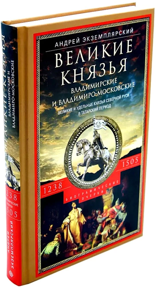Великие князья Владимирские и Владимиро­-Московские. Великие и удельные князья Северной Руси в татарский период 1238 - 1505 гг.