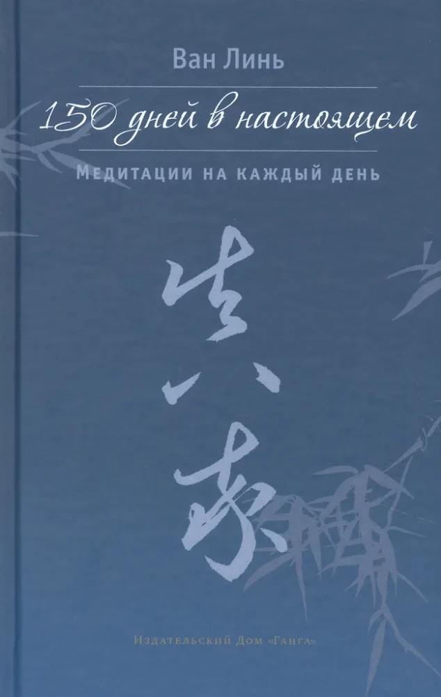 150 dienas tagadnē. Meditācijas katrai dienai