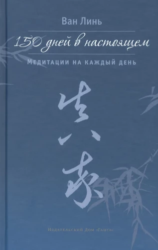 150 dienas tagadnē. Meditācijas katrai dienai