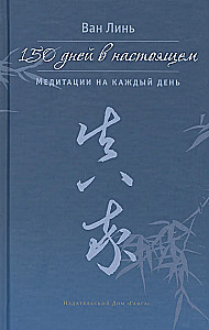 150 dienas tagadnē. Meditācijas katrai dienai
