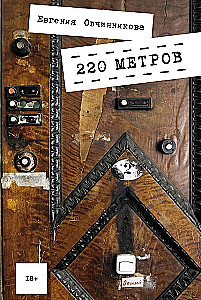 220 метров