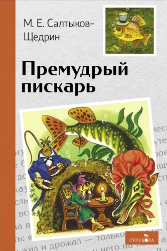 Премудрый пискарь