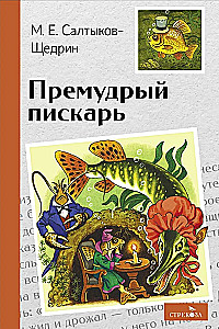 Премудрый пискарь
