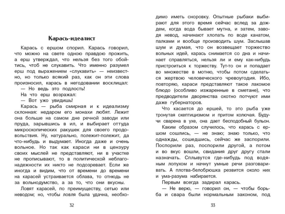 Премудрый пискарь