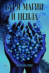 Буря магии и пепла