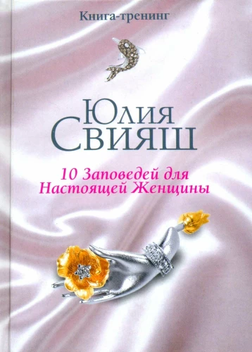 10 заповедей для настоящей женщины. Книга-тренинг