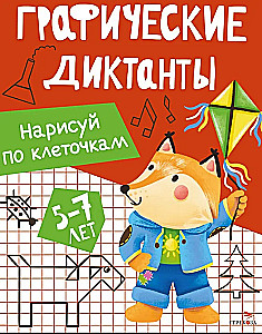 Графические диктанты. Нарисуй по клеточкам