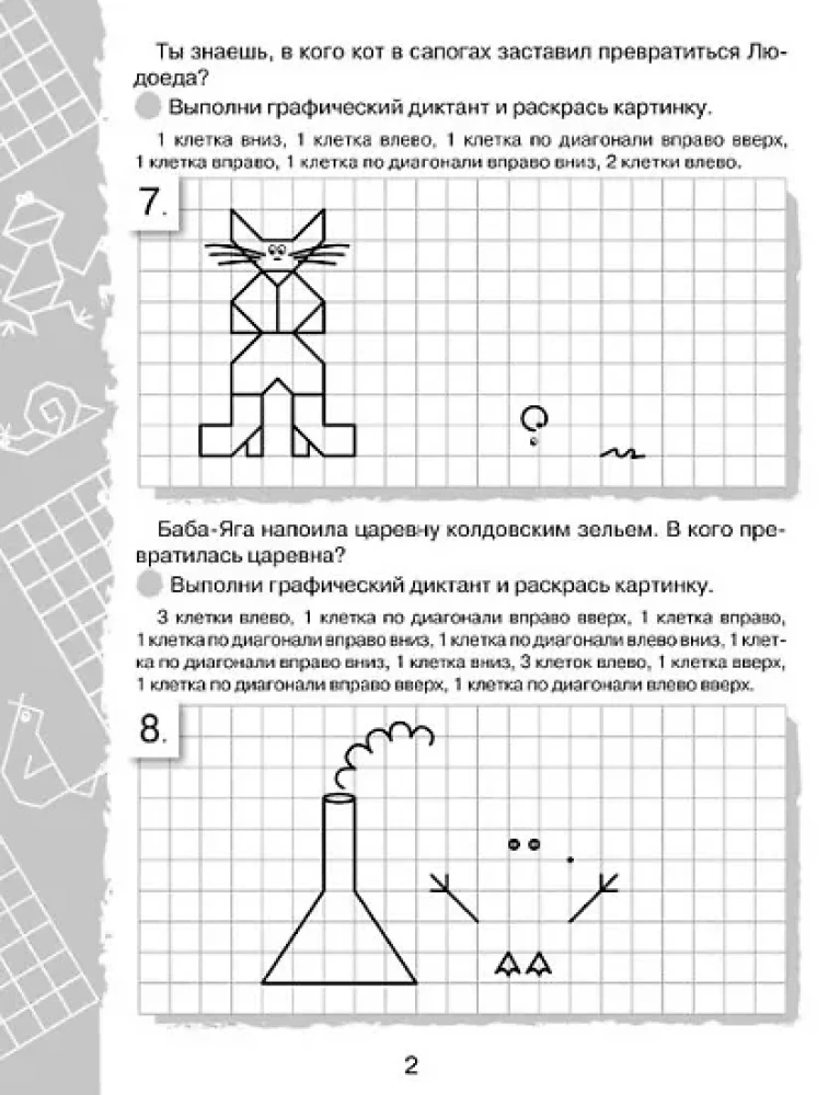 Графические диктанты. Нарисуй по клеточкам