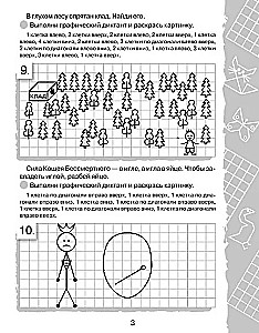 Графические диктанты. Нарисуй по клеточкам
