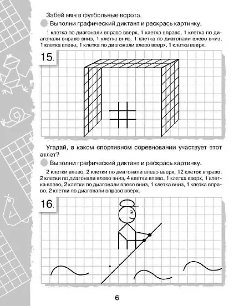 Графические диктанты. Нарисуй по клеточкам