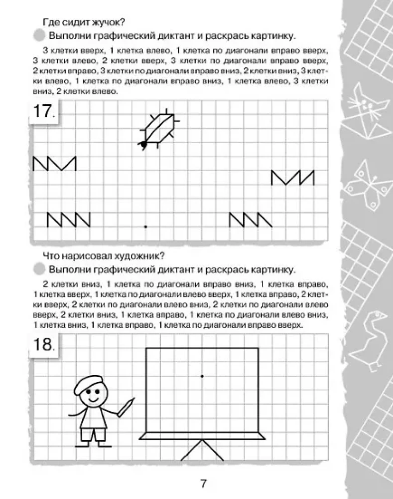 Графические диктанты. Нарисуй по клеточкам
