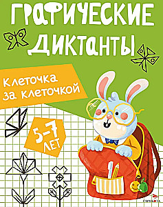 Графические диктанты. Клеточка за клеточкой