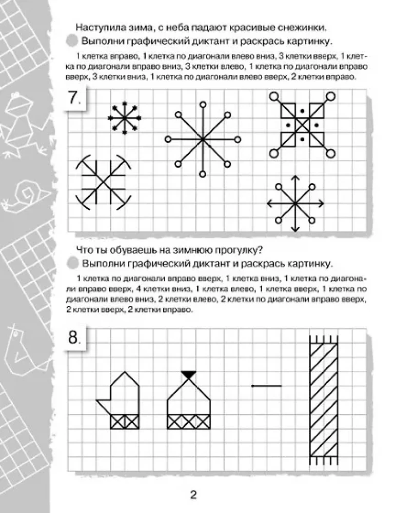 Графические диктанты. Клеточка за клеточкой