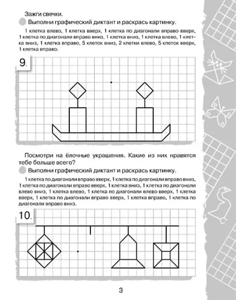 Графические диктанты. Клеточка за клеточкой