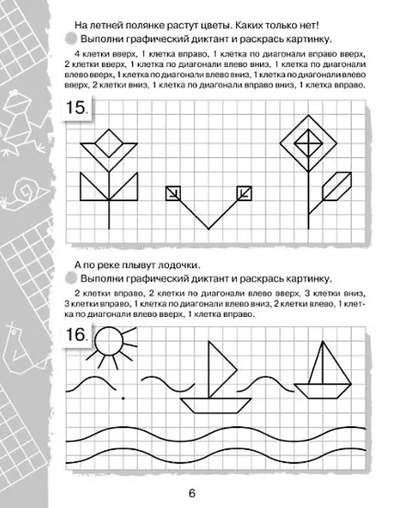 Графические диктанты. Клеточка за клеточкой