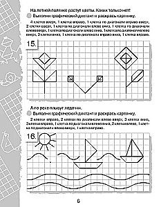 Графические диктанты. Клеточка за клеточкой