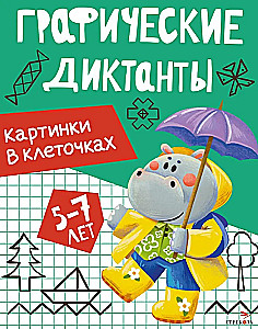 Графические диктанты. Картинки в клеточках