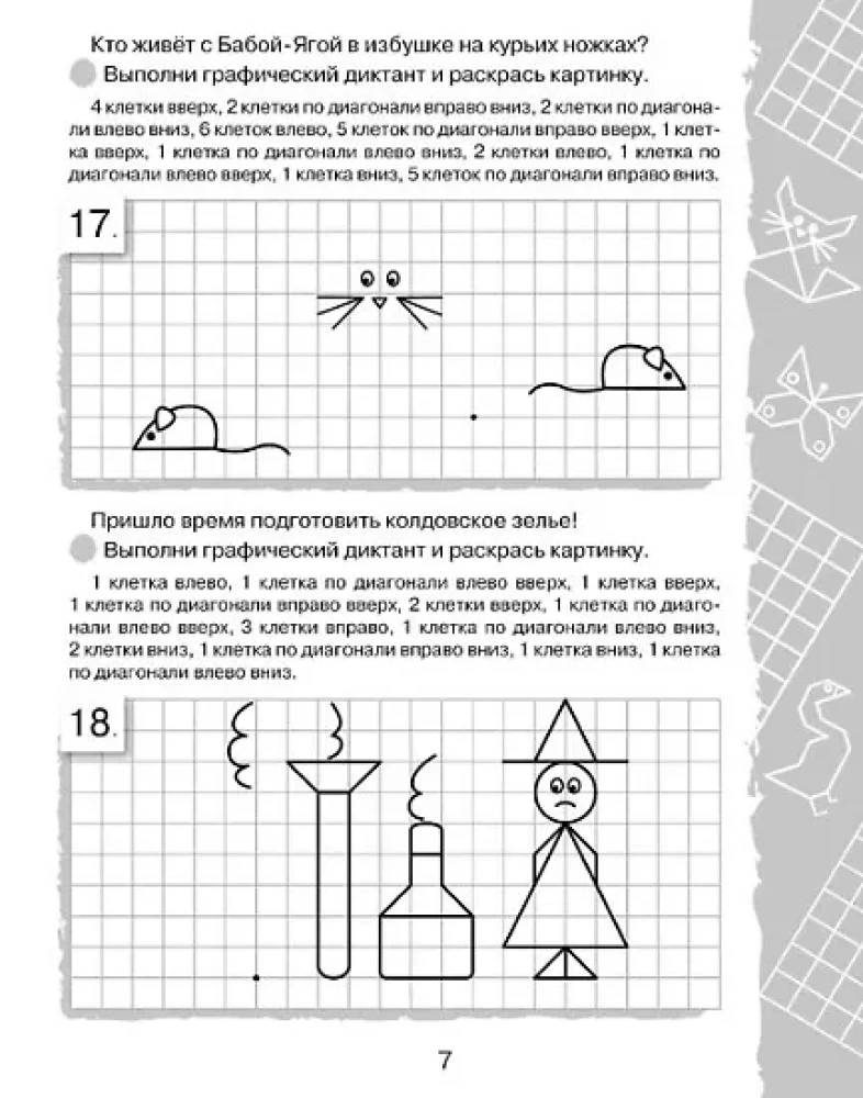 Графические диктанты. Картинки в клеточках