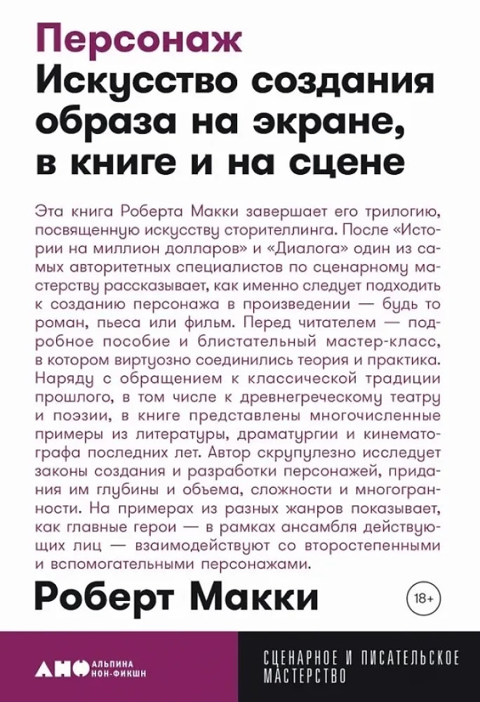 Персонаж: Искусство создания образа на экране, в книге и на сцене