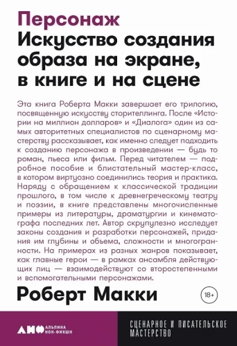 Персонаж: Искусство создания образа на экране, в книге и на сцене