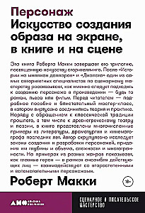 Персонаж: Искусство создания образа на экране, в книге и на сцене