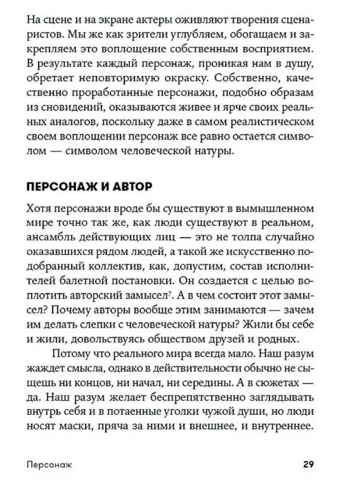 Персонаж: Искусство создания образа на экране, в книге и на сцене
