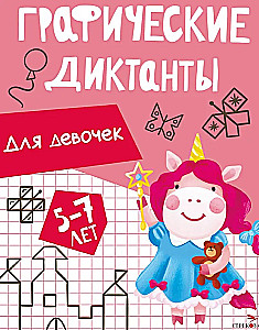 Графические диктанты. Для девочек