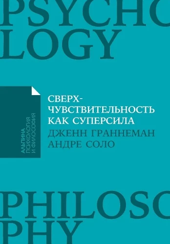 Сверхчувствительность как суперсила