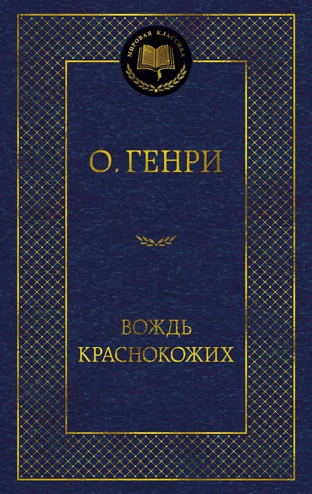 Вождь Краснокожих