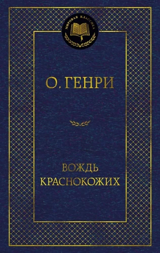 Вождь Краснокожих