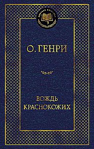 Вождь Краснокожих