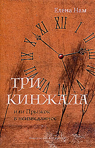 Три кинжала, или Прыжок в неизведанное