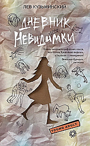 Дневник невидимки
