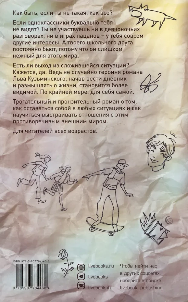 Дневник невидимки