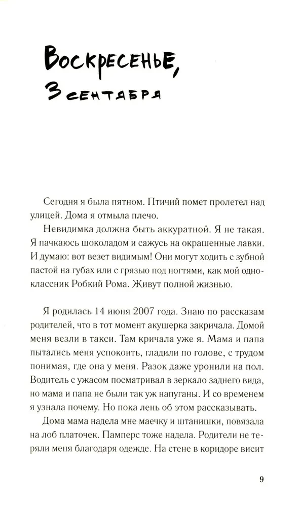 Дневник невидимки
