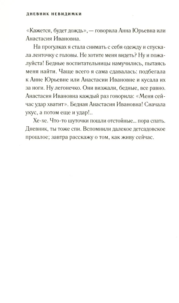 Дневник невидимки