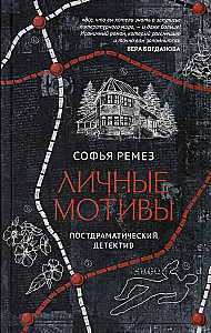 Личные мотивы