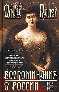 Воспоминания о России. Страницы жизни морганатической супруги Павла Александровича. 1916—1919