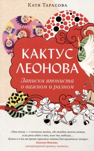 Кактус Леонова