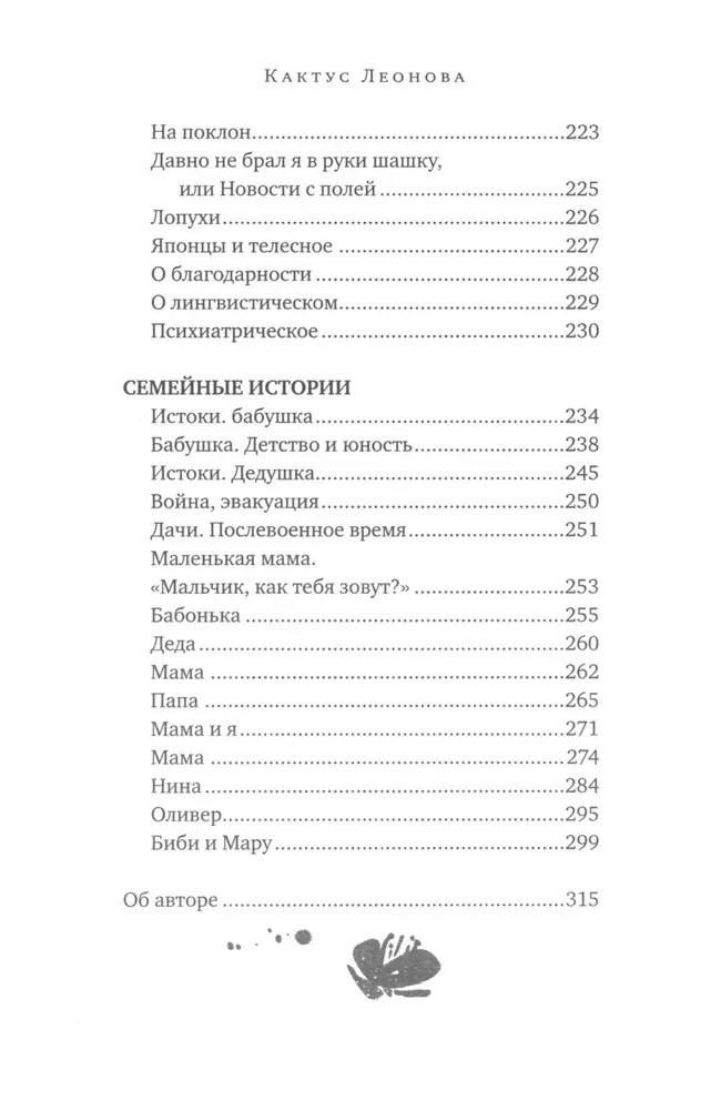 Кактус Леонова