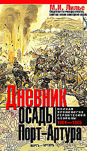 Дневник осады Порт-Артура. Полная хронология героической обороны. Свидетельства очевидца событий капитана военно-инженерной службы