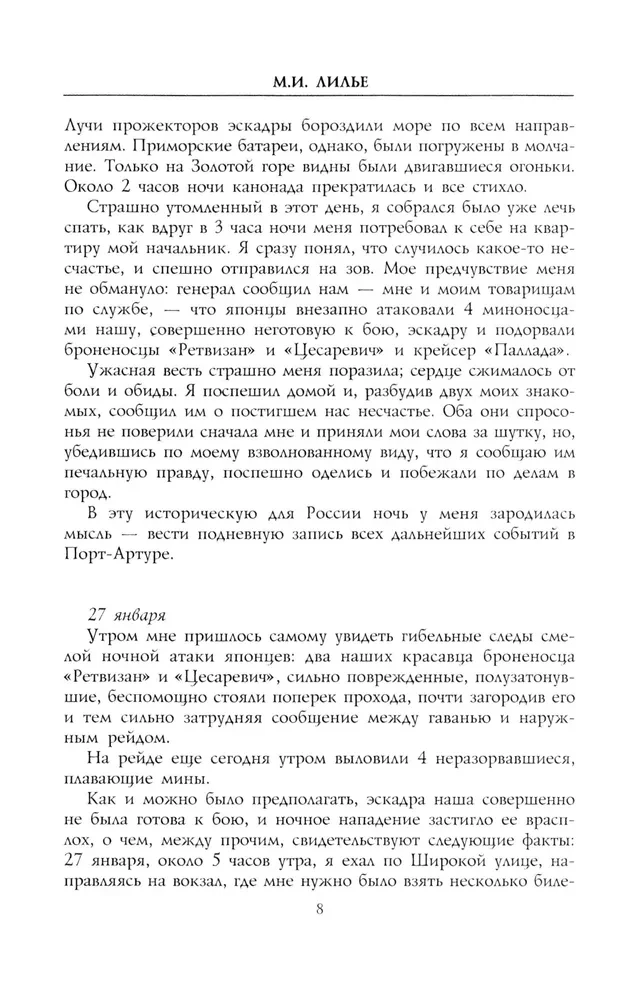 Дневник осады Порт-Артура. Полная хронология героической обороны. Свидетельства очевидца событий капитана военно-инженерной службы