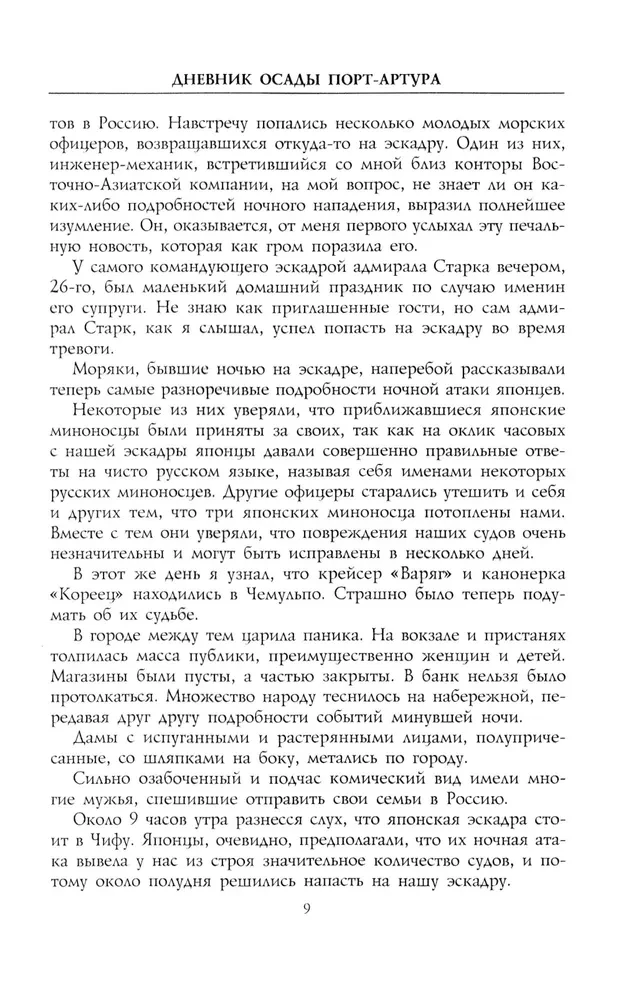 Дневник осады Порт-Артура. Полная хронология героической обороны. Свидетельства очевидца событий капитана военно-инженерной службы