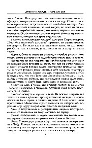 Дневник осады Порт-Артура. Полная хронология героической обороны. Свидетельства очевидца событий капитана военно-инженерной службы