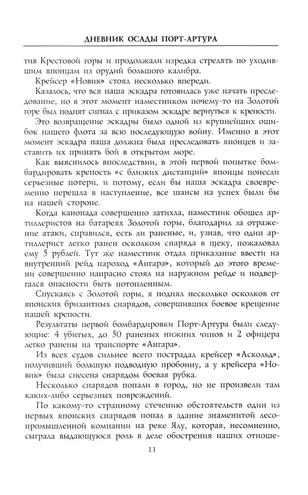 Дневник осады Порт-Артура. Полная хронология героической обороны. Свидетельства очевидца событий капитана военно-инженерной службы