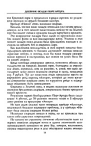Дневник осады Порт-Артура. Полная хронология героической обороны. Свидетельства очевидца событий капитана военно-инженерной службы